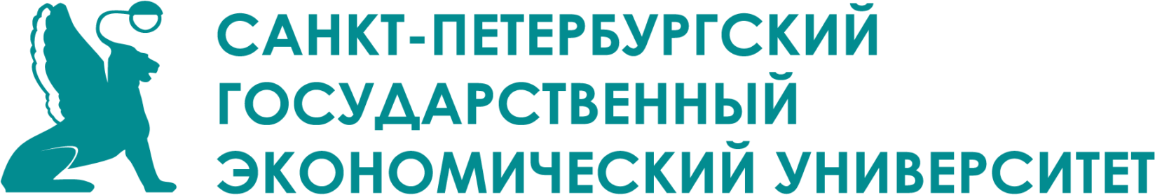 Санкт-Петербургский государственный экономический университет